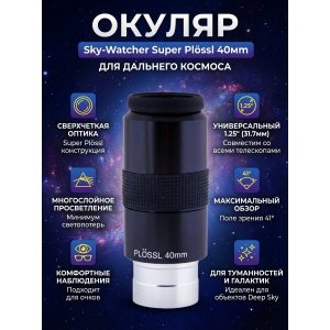 ������ Sky-Watcher Super Plössl 40 �� 1.25"