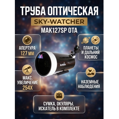 ����� ���������� Sky-Watcher BK MAK127SP OTA