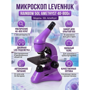 ��������� ������������ Levenhuk Rainbow 50L Amethyst