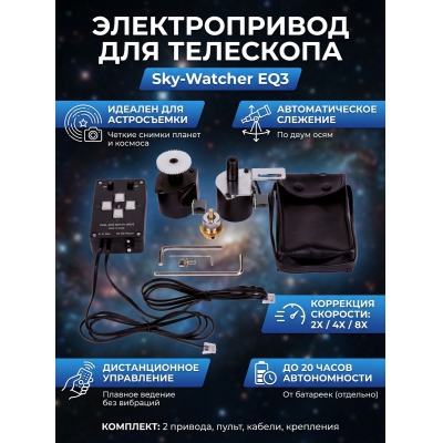 �������� �������� Sky-Watcher ��� ���������� EQ3 ���������