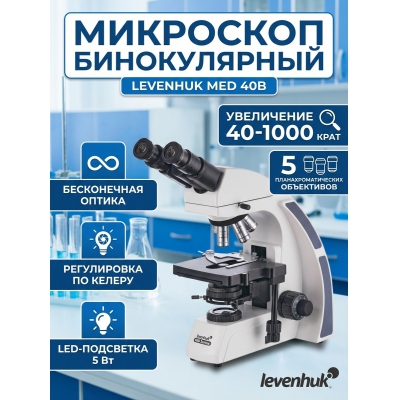 ��������� ������������ Levenhuk MED 40B