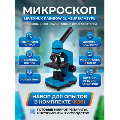 ��������� ������������ Levenhuk Rainbow 2L Azure/������