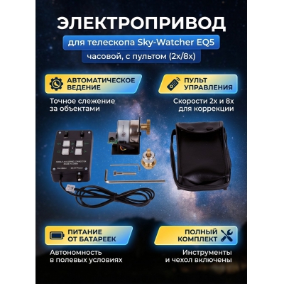 ������������� ������� ��� � ������� ��� ��������� Sky-Watcher ��� ���������� EQ5