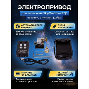 ������������� ������� ��� � ������� ��� ��������� Sky-Watcher ��� ���������� EQ5