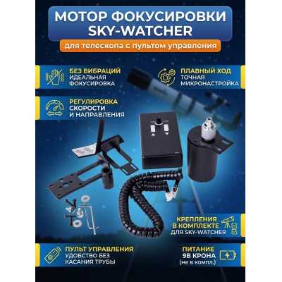 ����� ����������� ��� ��������� Sky-Watcher � �������