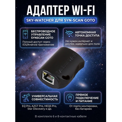 ������� Wi-Fi Sky-Watcher ��� SynScan GOTO