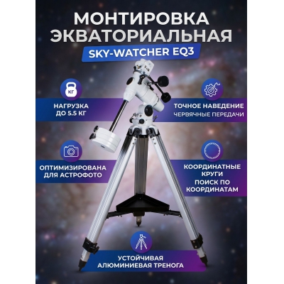 ���������� Sky-Watcher EQ3 � ����������� ��������