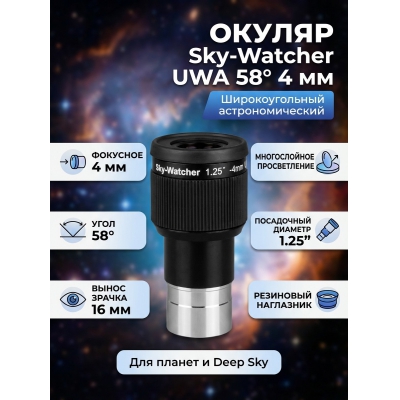 ������ Sky-Watcher UWA 58� 4 �� 1.25�