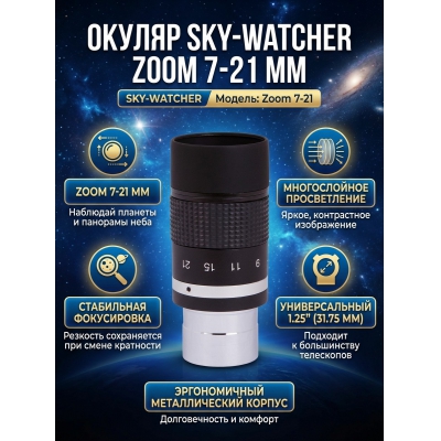 ������ Sky-Watcher Zoom 7-21 ��