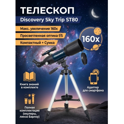 �������� Discovery Sky Trip ST80 � ������