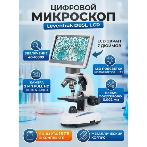 ��������� �������� Levenhuk D85L LCD ������������