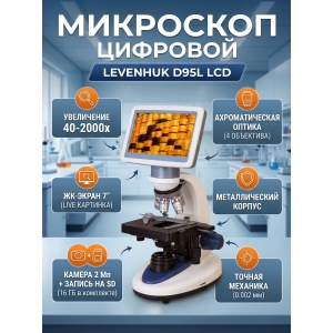��������� �������� Levenhuk D95L LCD ������������