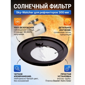 ��������� ������ ��� ����������� Sky-Watcher 300 ��