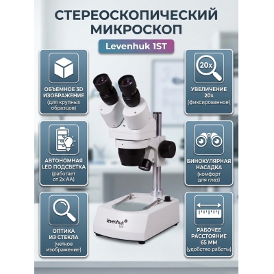 ����������������� ��������� Levenhuk 1ST