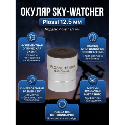 ������ Sky-Watcher Plossl 12.5 �� 1.25"