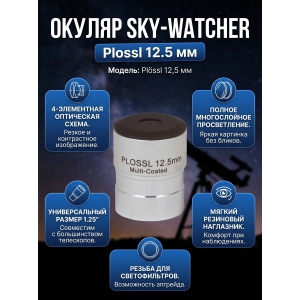 ������ Sky-Watcher Plossl 12.5 �� 1.25"