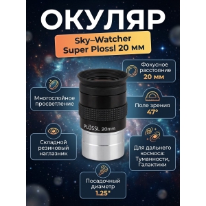 ������ Sky-Watcher Super Plössl 20 �� 1.25"