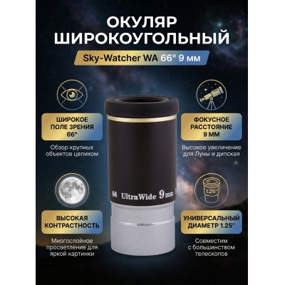 ������ Sky-Watcher WA 66� 9 �� 1.25"