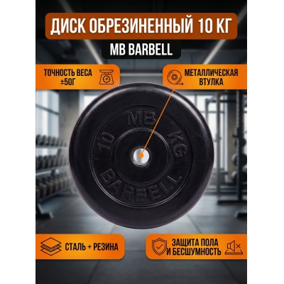 ���� ������������ MB Barbell MB-PltB31-10