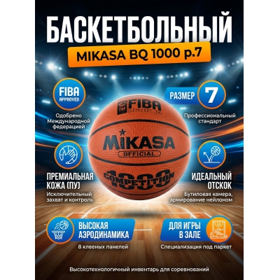 ��� ������������� Mikasa FIBA BQ 1000 �.7