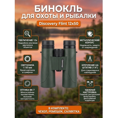 ������� ��� ����� Discovery Flint 12x50