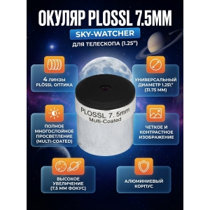������ Sky-Watcher Plossl 7.5 �� 1.25"