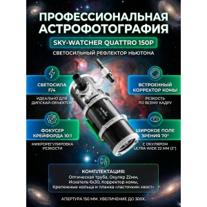 ����� ���������� Sky-Watcher Quattro 150P