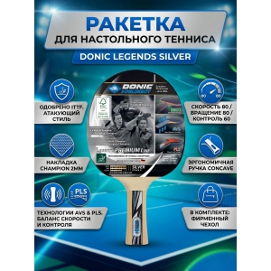 ��������� ������� Donic Legends Silver