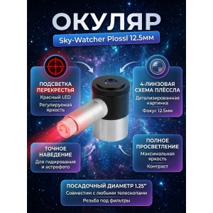 ������ � ���������� Sky-Watcher Plossl 12.5 �� 1.25"
