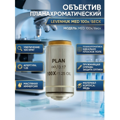 �������� ������������������ Levenhuk MED 100x/����