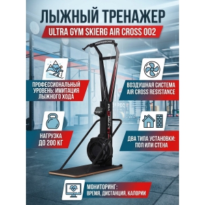 ������ �������� Ultra Gym Skierg Air Cross 002