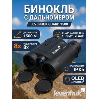 ������� � ����������� Levenhuk Guard 1500