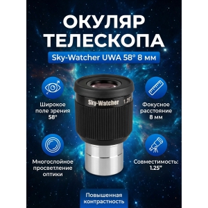 ������ Sky-Watcher UWA 58� 8 �� 1.25�
