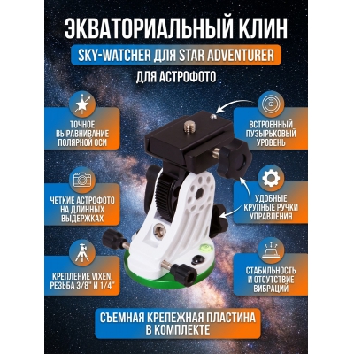 ���� �������������� Sky-Watcher ��� ���������� Star Adventurer �������