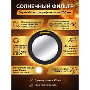 ��������� ������ Sky-Watcher ��� ����������� 200 ��