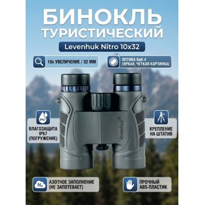 ������� ������������� Levenhuk Nitro 10x32