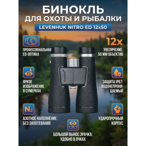 ������� ������� Levenhuk Nitro ED 12x50