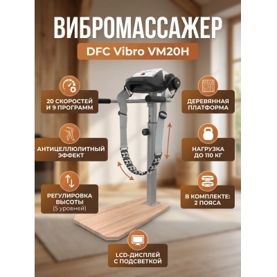 ��������� ������������ DFC Vibro VM20H