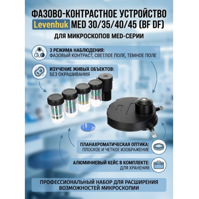 ������-����������� ���������� ��� ����������� Levenhuk MED 30/35/40/45 (BF DF)