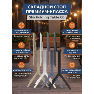 ���� ����������� �������� Siesta Contract Sky Folding Table 60