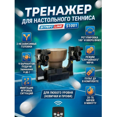 �������� ��� ����������� ������� Start Line S1001