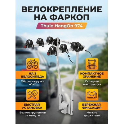 ��������� �� ������ Thule HangOn ��� 3-� ����������� (��� ������� �������)