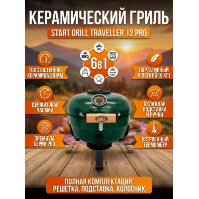 ����������� ������������ ����� Start Grill TRAVELLER 12 ������ (�������) (30,5 ��)