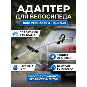 ������� ��� Thule Thule VeloSpace XT Bike 938, 939
