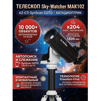 �������� Sky-Watcher MAK102 AZ-GTi SynScan GOTO