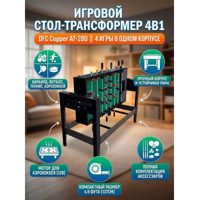 ������� ���� - ����������� DFC Copper AT-280 4 � 1