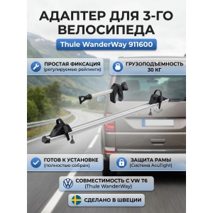 ���������� ��� ��������� ��� ����������� Thule WanderWay 3th Bike