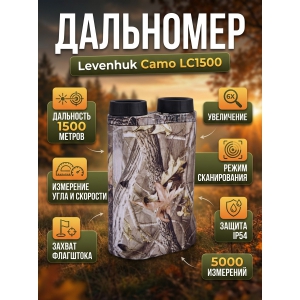 �������� ��������� ��� ����� Levenhuk Camo LC1500