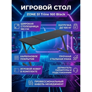 ���� ������������ ZONE 51 Trine 160 Black