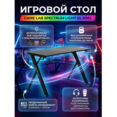 ���� ������������ GameLab Spectrum Light Black